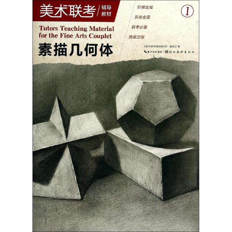 素描几何体 1 无作 《美术联考辅导教材》编委会 编者 美术绘画技法
