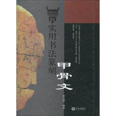 实用书法篆刻甲骨文 唐克顺 唐克顺   编者 传统书法篆刻艺术 篆书篆体书籍 大连出版