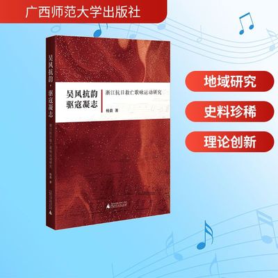 吴风抗韵，驱寇凝志——浙江抗日救亡歌咏运动研究 杨晨 著 音乐理论 艺术 广西师范大学出版社