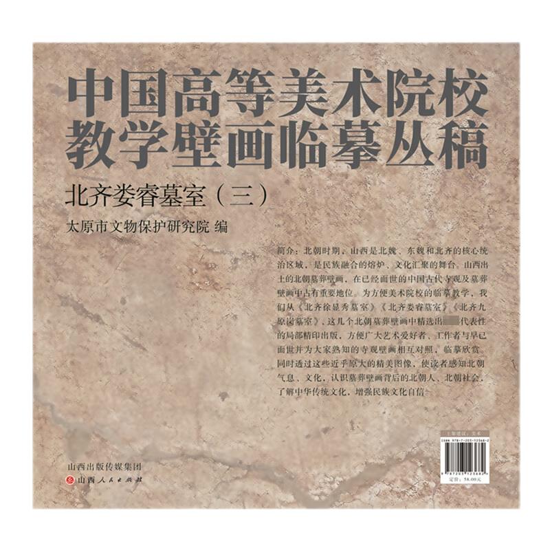 北齐娄睿墓室(三)  山西博物院 编 绘画作品精选画集画册 艺术书籍 山西人民出版