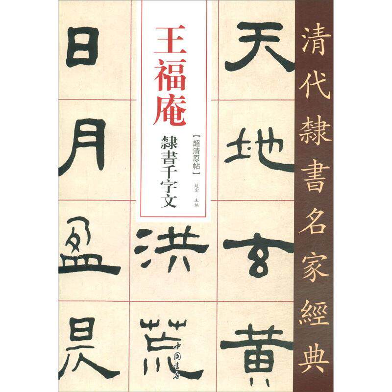 王福庵 隶书千字文 赵宏 编 毛笔软笔书法练字入门字帖图书 毛笔字