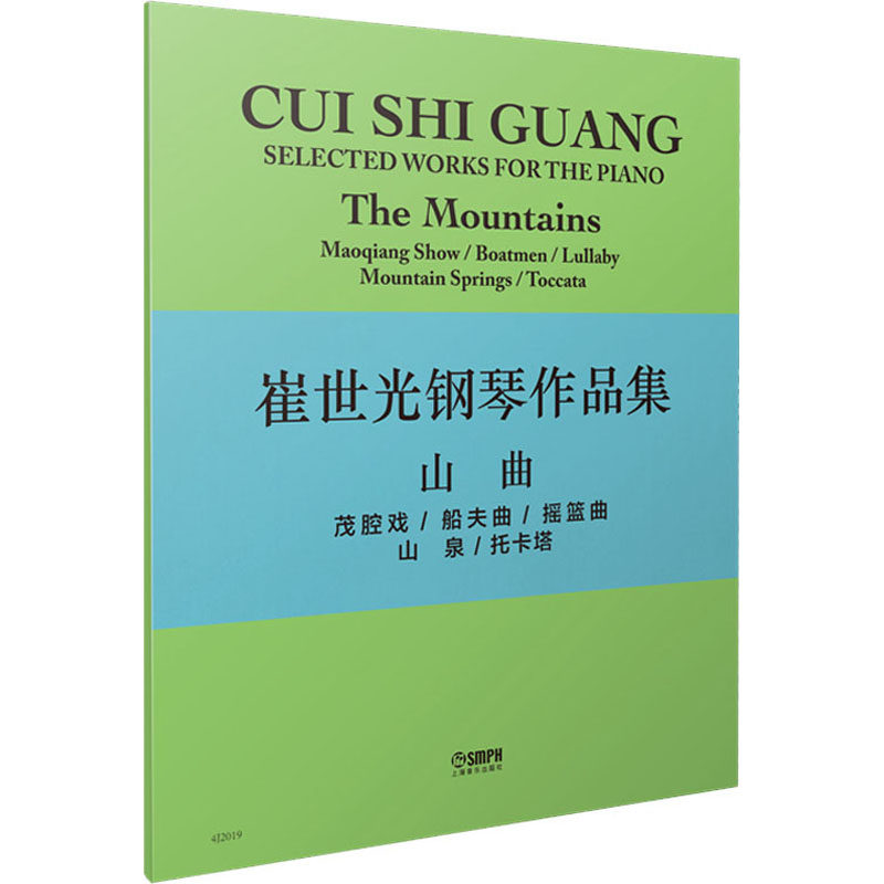 崔世光钢琴作品集 山曲 崔世光 著 音乐歌曲歌本曲谱乐曲艺术图书
