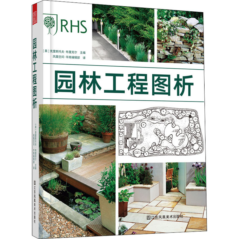 园林工程图析 (英)克里斯托夫·布里克尔 编 凤凰空间·华南编辑部 译 园林景观设计专业书籍 江苏凤凰美术出版 9787558045288