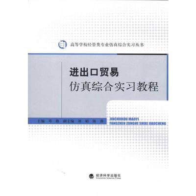 进出口贸易仿真综合实习教程