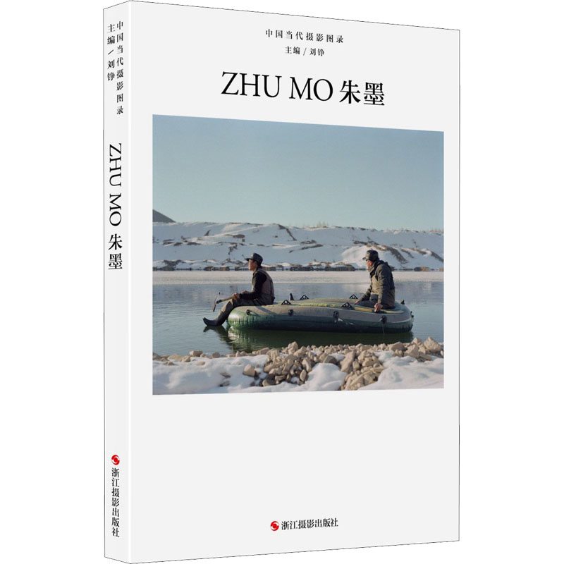中国当代摄影图录 朱墨 刘铮  编 摄影作品 艺术 浙江摄影出版社