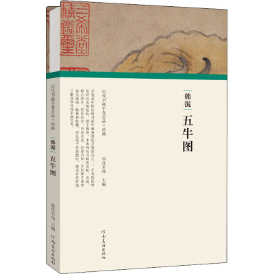 韩滉 五牛图 任军伟 编 美术绘画作品集画集画册图书 画画临摹书籍 河南美术出版