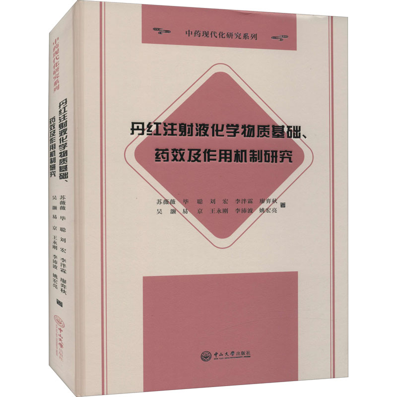 丹红注射液化学物质基础、药效及作用机制研究 苏薇薇,毕聪,刘宏 等 著 中药学 生活 中山大学出版社