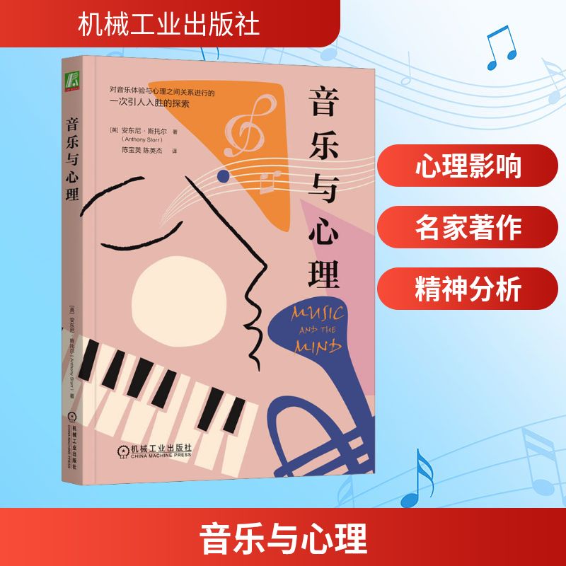 音乐与心理 (英)安东尼·斯托尔 著 陈宝英,陈英杰 译 音乐歌曲乐理理论知识研究书籍 机械工业出版