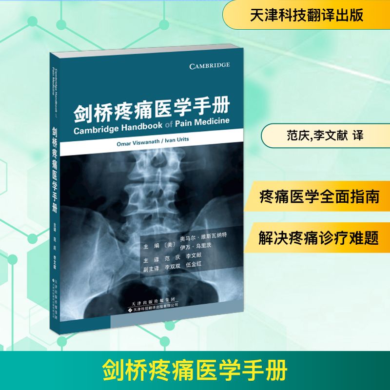 剑桥疼痛医学手册 (美)奥马尔·维斯瓦纳特,(美)伊万·乌里茨 主编 编 范庆,李文献 译 译 外科 生活 天津科技翻译出版有限公司