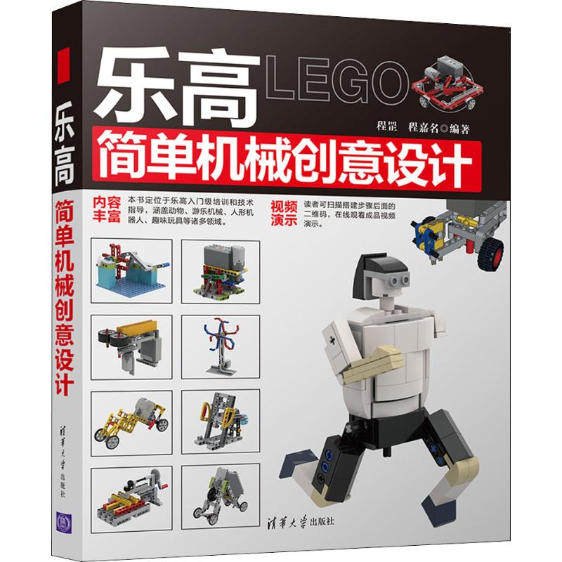 乐高简单机械创意设计 程罡,程嘉名 科技综合基础知识专业图书 畅销书籍 清华大学出版