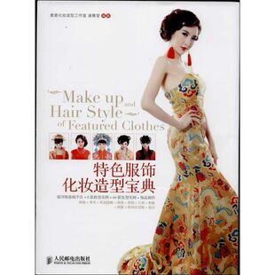人民邮电出版 特色服饰化妆造型宝典 专业知识书籍 轻纺工业生产制造设计技术教程入门图书 9787115330123 诸葛莹