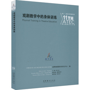 戏剧 艺术 第十一届亚洲戏剧教育研究国际论坛文集 亚洲戏剧教育研究中心 身体训练 文化艺术出版 戏剧教学中