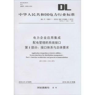 著作 第1部分 電力企業(yè)應用集成配電管理 發(fā)布 接口體系與總體要求 國家能源局 水利電力工程專業(yè)書籍 系統(tǒng)接口 中國電力出版