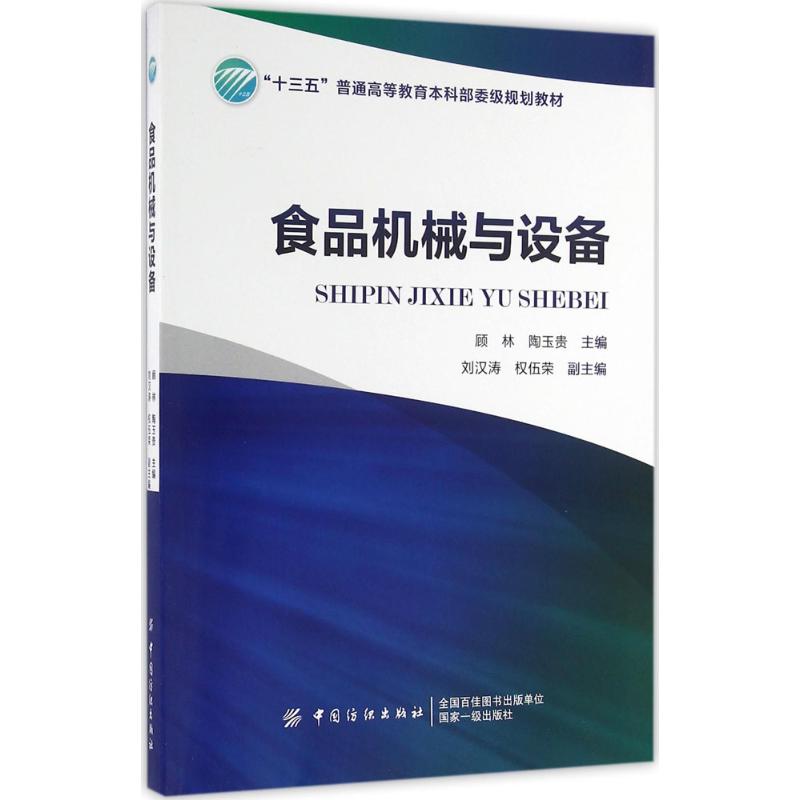 食品机械与设备顾林,陶玉贵主编机械工程设计加工制造技术基础教程书籍专业图书中国纺织出版