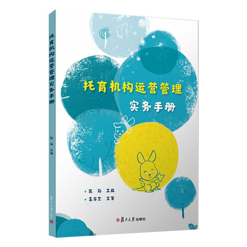 托育机构运营管理实务手册 陈玲 编 管理理论经管类专业知识图书 管理方面书籍 复旦大学出版