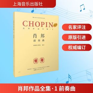 著 帕德雷夫斯基 民族音乐 艺术 社 肖邦作品全集·1 上海音乐出版 前奏曲