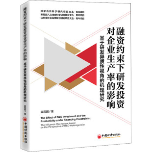 管理理论 社 基于研发异质性视角 中国经济出版 励志 经管 著 郭园园 机理研究 影响 融资约束下研发投资对企业生产率