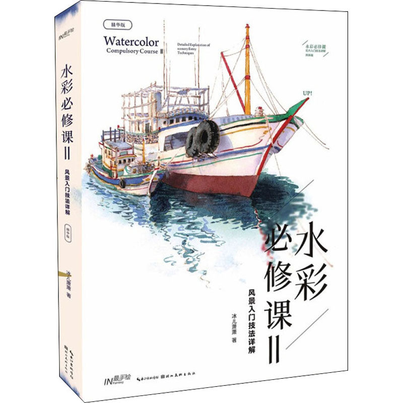 水彩必修课 2 风景入门技法详解 精华版 冰儿潇潇 美术绘画技法画法