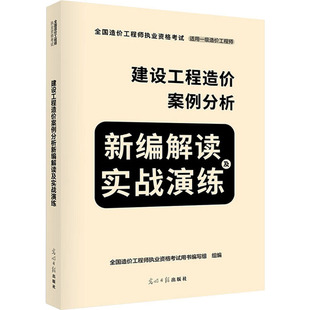 全国造价工程师执业资格考试用书编写组 编 建筑考试 建设工程造价案例分析新编解读及实战演练 专业科技 光明日报出版