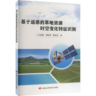 刘桂香 都瓦拉 著 基于遥感 中国农业科学技术出版 乌尼图 农业科学技术研究书籍 9787511657718 草地资源时空变化特征识别