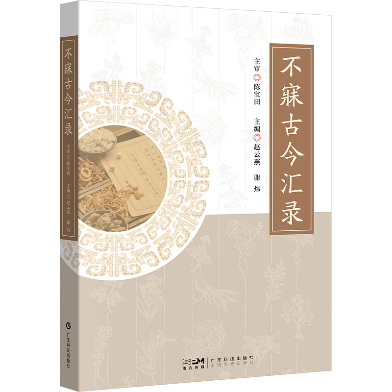 不寐古今汇录 VLOOKUP(G7,'[社存商品(按库位查询).xls]社存商品(按库位查询)'!C:H,6,FALSE) 著 中医古籍 生活 广东科技出版社