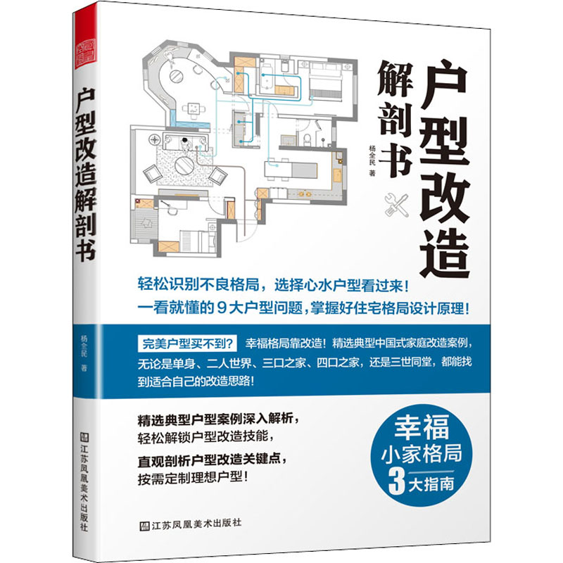 户型改造解剖书杨全民著建筑工程设计技法经典案例分析图书专业书籍江苏凤凰美术出版 9787558082139