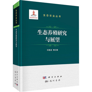 印遇龙 著 生态养殖研究与展望 等 9787508864136 农业养殖业科学技术方法教程书籍 龙门书局