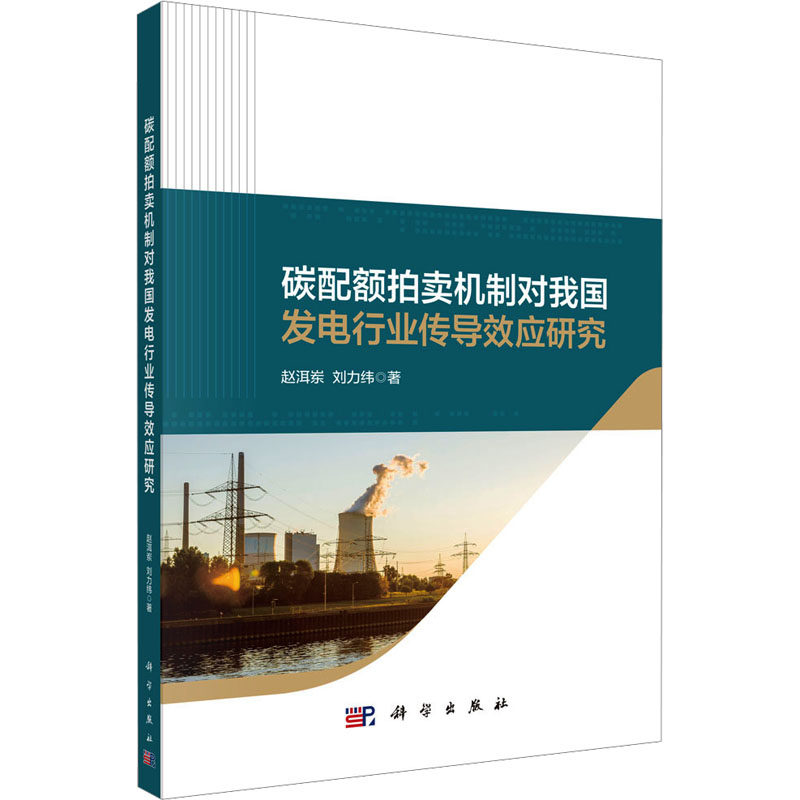 碳配额拍卖机制对我国发电行业传导效应研究 赵洱岽 著 水利电力 专业科技 科学出版社 9787030708625