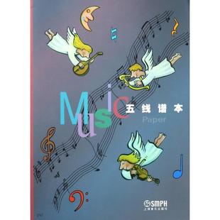 五线谱本 音乐曲谱乐谱歌曲教学书籍 上海音乐出版