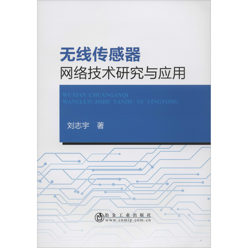 无线传感器网络技术研究与应用 刘志宇 冶金专业生产与管理书籍 金属制造技术工艺教程图书 中国地图出版