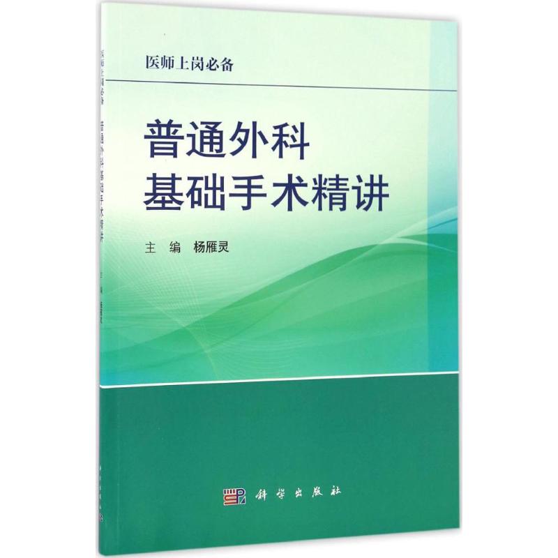 普通外科基础手术精讲杨雁灵外科学医生医师临床诊断治疗专业书籍医学类图书科学出版