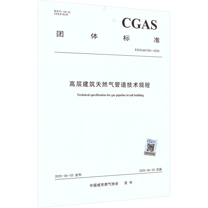 高层建筑天然气管道技术规程 中国城市燃气协会 发布 建筑规范 专业科技 中国建筑工业出版社 T/CGAS 035-2025