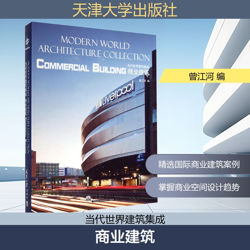 商业建筑/当代世界建筑集成 曾江河 编 建筑设计 专业科技 天津大学出版社 9787561848074