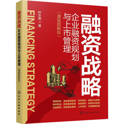 融资战略 企业融资规划与上市管理(漫画图解版) 钟东霖 著 管理实务管理学管理类书籍 化学工业出版