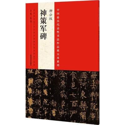 中国很具代表性书法作品放大本系列(柳公权《神策军碑》) 张海 主编 著作 毛笔书法字帖艺术 软笔练字书籍 河南美术出版有限公司