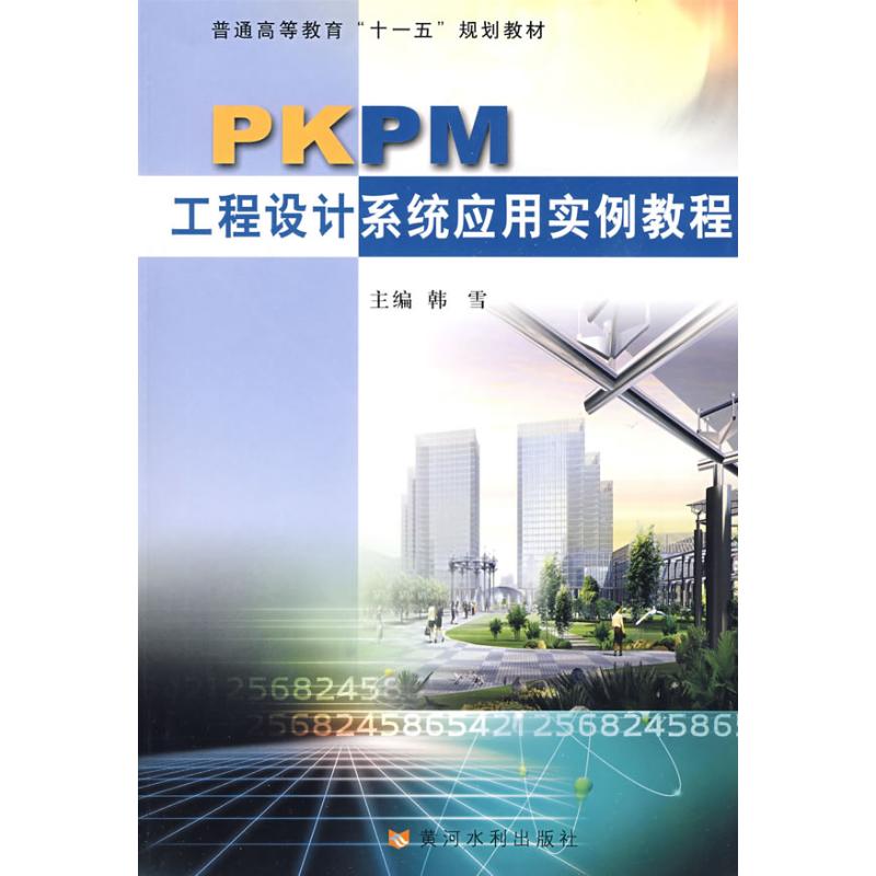 PKPM工程设计系统应用实例教程 主编韩雪 著 著 水利电力工程研究图书 专业书籍 黄河水利出版 9787807345541