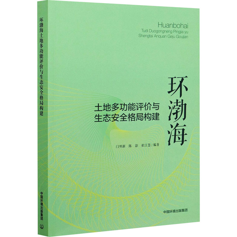 环渤海土地多功能评价与生态安全格局构建 门明新,陈影,崔江慧 编 环境工程科学技术专业书籍 中国环境出版集团 9787511143730
