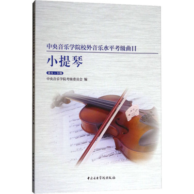 中央音乐学院校外音乐水平考级曲目 小提琴 第8-9级 中央音乐学院考级委员会,赵惟俭,徐律 编 音乐考级 艺术 中央音乐学院出版社
