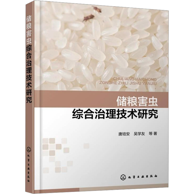 储粮害虫综合治理技术研究 唐培安 等 著 轻纺 专业科技 化学工业出版社 9787122445940
