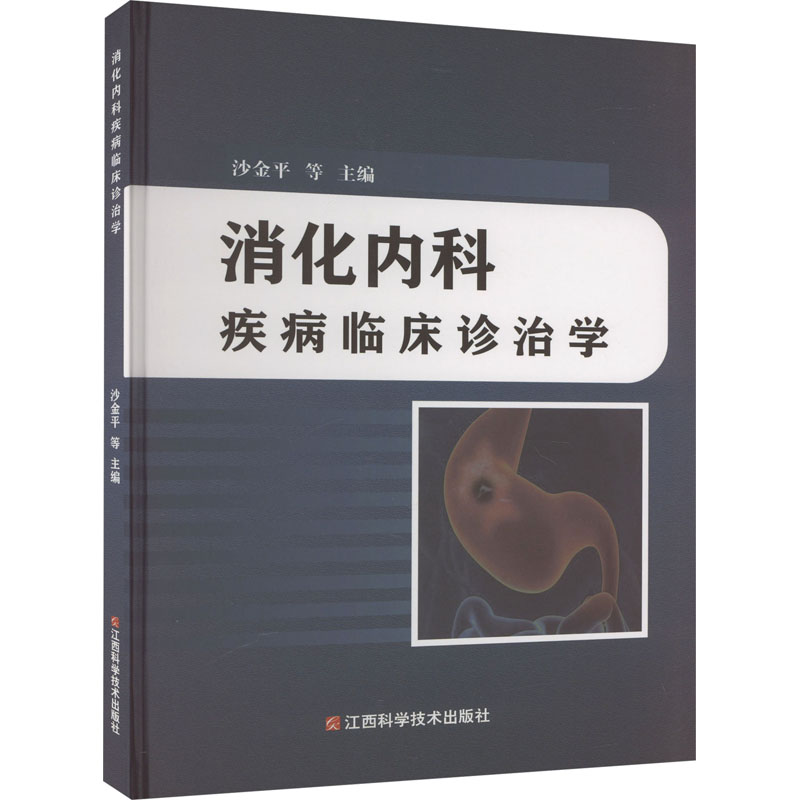 消化内科疾病临床诊治学 沙金平 等 编 内科学医师参考资料图书 医学类书籍 江西科学技术出版