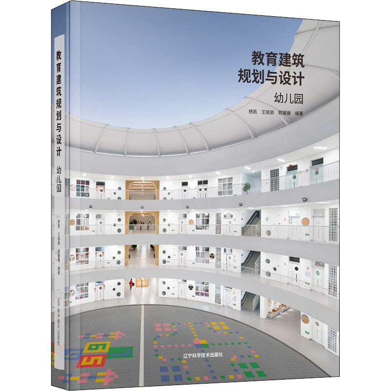 教育建筑规划与设计 幼儿园 杨凯,王丽丽,郭媛媛 编 建筑规划设计图书 建筑学书籍 辽宁科学技术出版 9787559121301