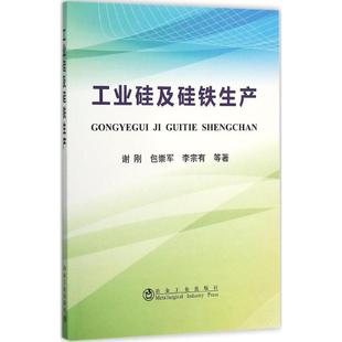 标准吉布斯自由能 工业硅及硅铁生产 创新成果汇总应用介绍 谢刚 物料平衡计算金属制造技术工艺教程图书 冶金专业生产与管理书籍