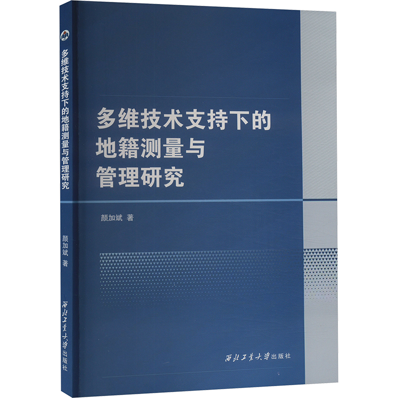 多维技术支持下的地籍测量与管理研究 颜加斌 著 冶金、地质 专业科技 西北工业大学出版社 9787561282748