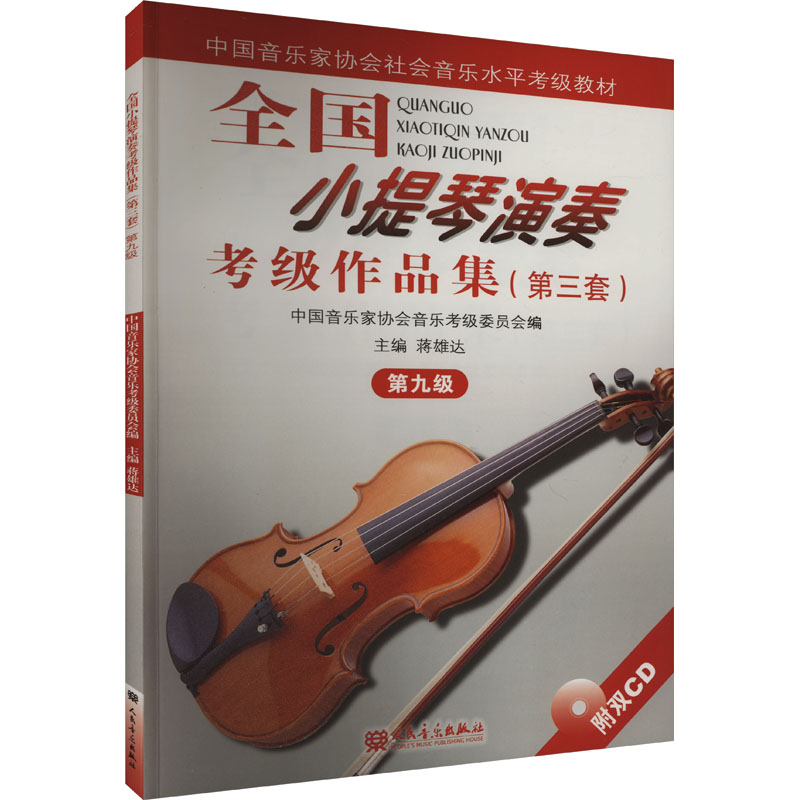 全国小提琴演奏考级作品集(第三套) 第九级 蒋雄达,中国音乐家协会音乐考级委员会 编 音乐考级 艺术 人民音乐出版社