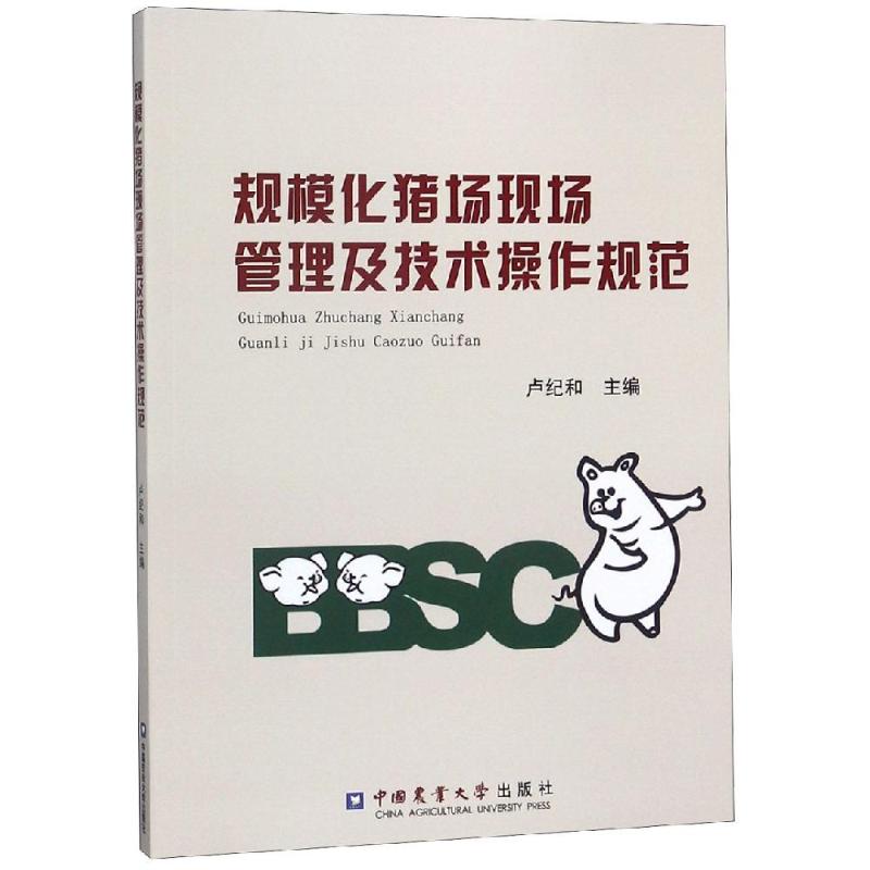 规模化猪场现场管理及技术操作规范 卢纪和主编 著 动物养殖饲养技术方法基础教程图书 专业书籍 中国农业大学出版 9787565520297