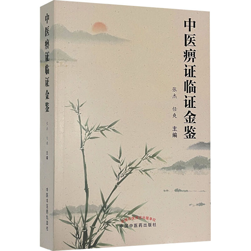 中医痹证临证金鉴 张杰,任爽 编 中医各科 生活 中国中医药出版社