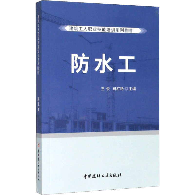 防水工 王俊,韩红艳 编 建筑教材 专业科技 中国建材工业出版社 9787516028773