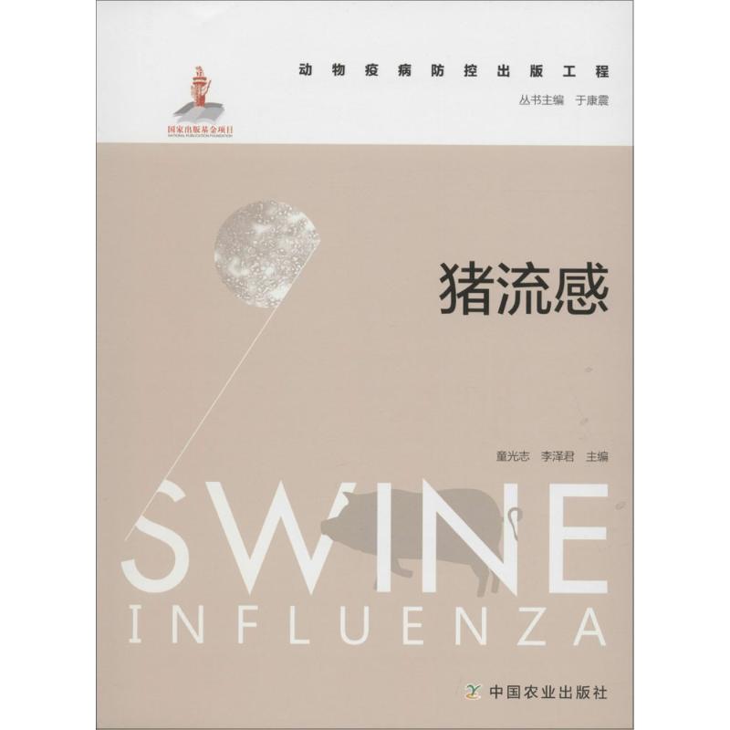 猪流感 童光志,李泽君 ；于康震 丛书 兽医专业基础知识图书 动物疾病诊断治疗书籍 中国农业出版
