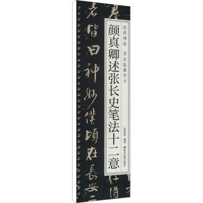唐 颜真卿述张长史笔法十二意 耘俗斋 著 毛笔书法字帖艺术 软笔练字书籍 黑龙江美术出版