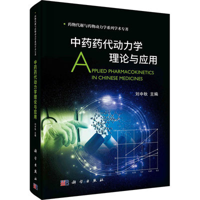 中药药代动力学理论与应用 刘中秋 编 药材中药中医药类相关知识图书 传统药学专业资料书籍 科学出版